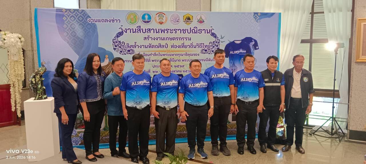 title - ส.ป.ก.จันทบุรี เข้าร่วมงานแถลงข่าวการจัดงาน “สืบสานพระราชปณิธาน สร้างงานเกษตรกรรม เลิศล้ำงานหัตถศิลป์ ท่องเที่ยวถิ่นวิถีไทย” เพื่อน้อมรำลึกในพระมหากรุณาธิคุณของสมเด็จพระนางเจ้าสิริกิติ์ พระบรมราชินีนาถ พระบรมราชชนนีพันปีหลวง ประจำปี พ.ศ. 2569 